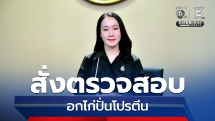 รัฐบาลเอาจริงคุ้มครองผู้บริโภค สั่งตรวจสอบ อกไก่ปั่นโปรตีน หลังพบข้อสงสัยข้อมูลโภชนาการไม่ตรงฉลาก ผนึกกำลัง สคบ.–อย. ตรวจเข้มทั้งฉลากและโฆษณา