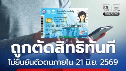สรุป 2 กลุ่ม ผู้ได้สิทธิบัตรสวัสดิการฯ ตรวจสอบวันเริ่มใช้สิทธิ 