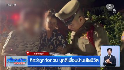 คิดว่าถูกก่อกวน บุกตีเพื่อนบ้านเสียชีวิต