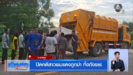 ปิดคดีสาวผมแดงถูกฆ่า ทิ้งถังขยะ