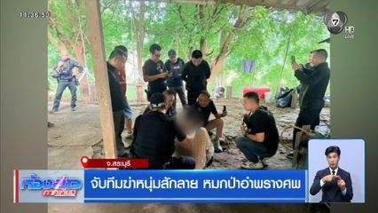 จับทีมฆ่าหนุ่มสักลาย หมกป่าอำพรางศพ