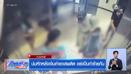 ปมหักหลังเงินค่ายาเสพติด แย่งปืนทำร้ายกัน