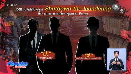 DSI แถลงสรุปผลตรวจค้นธุรกิจ Forex