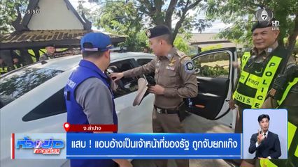 แสบ ! แอบอ้างเป็นเจ้าหน้าที่ของรัฐ ถูกจับยกแก๊ง