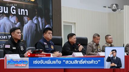 เร่งจับเพิ่มแก๊ง สวมสิทธิ์ต่างด้าว