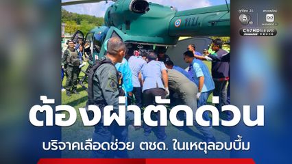 ต้องผ่าตัดปอดด่วน ขอรับบริจาคเลือดช่วย ตชด. จากเหตุลอบบึ้ม