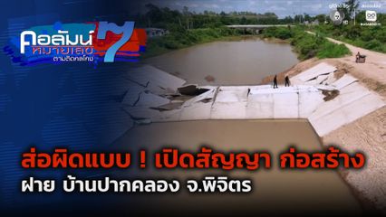 คอลัมน์หมายเลข 7 : ส่อผิดแบบ ! เปิดสัญญา ก่อสร้าง ฝาย บ้านปากคลอง จ.พิจิตร