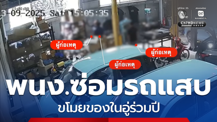 พนง.ซ่อมรถไฟฟ้าสุดแสบ ขโมยของในอู่ร่วมปี