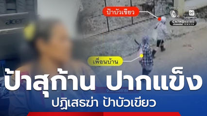 ป้าสุก้าน ปากแข็งปฏิเสธฆ่า ป้าบัวเขียว