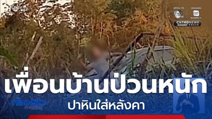 ชาวบ้านผวา เพื่อนบ้านป่วนปาหินใส่หลังคา จ.หนองคาย