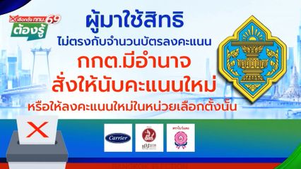 ผู้มาใช้สิทธิไม่ตรงกับจำนวนบัตรลงคะแนน : เลือกตั้ง กทม.69 ต้องรู้