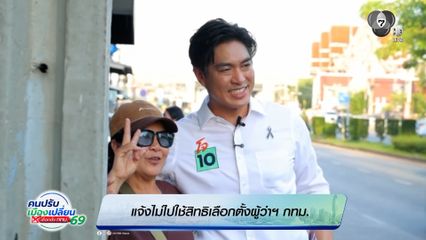 แจ้งไม่ไปใช้สิทธิเลือกตั้งผู้ว่าฯ กทม. ย้ำไม่มีเลือกตั้งล่วงหน้า
