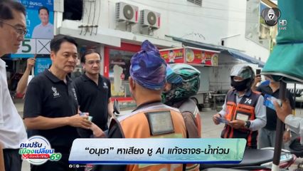 "อนุชา" หาเสียง ชู AI แก้จราจร-น้ำท่วม "ลลิกา" ชูยุทธศาสตร์ "เรียนไป ทำงานไป"