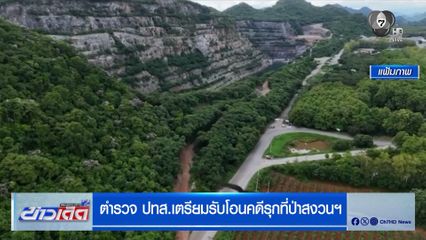 ตำรวจ ปทส.เตรียมรับโอนคดีรุกที่ป่าสงวนฯ