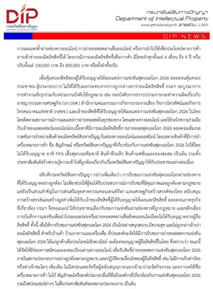 เตือนผู้ประกอบการ ร้านอาหาร ถ่ายทอดสด ฟุตบอลโลก 2026 หากไม่ได้รับอนุญาต อาจเข้าข่ายละเมิดลิขสิทธิ์ได้