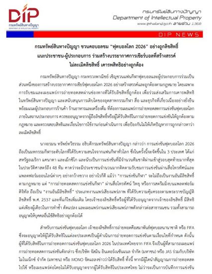 เตือนผู้ประกอบการ ร้านอาหาร ถ่ายทอดสด ฟุตบอลโลก 2026 หากไม่ได้รับอนุญาต อาจเข้าข่ายละเมิดลิขสิทธิ์ได้