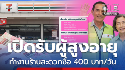 โอกาสดี เปิดรับผู้สูงอายุสมัครทำงานร้านสะดวกซื้อ 400 บาท/วัน