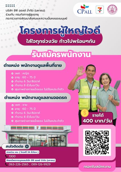 โอกาสดี เปิดรับผู้สูงอายุสมัครทำงานร้านสะดวกซื้อ 400 บาท/วัน