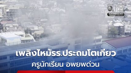 เพลิงไหม้โรงเรียนประถมในโตเกียว ครูนักเรียน อพยพด่วน