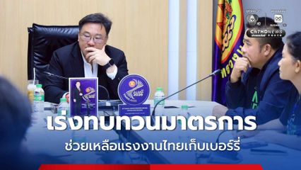 "จุลพันธ์" รับฟังข้อเสนอผู้แทนสหภาพคนทำงานไปต่างประเทศ เร่งทบทวนมาตรการช่วยเหลือแรงงานไทยเก็บเบอร์รี่ในต่างแดน