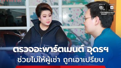 ศุภมาส ลุยตรวจอะพาร์ตเมนต์ อุดรฯ ขยายผลปราบสัญญาเช่าเอาเปรียบ