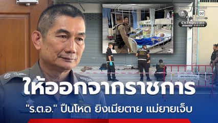สั่งให้ออกจากราชการ “ร.ต.อ.” ปืนโหด ยิงเมียตาย แม่ยายเจ็บ