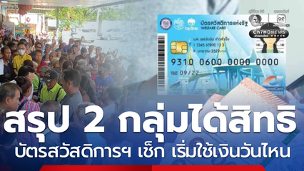 สรุป 2 กลุ่ม ผู้ได้สิทธิบัตรสวัสดิการฯ ตรวจสอบวันเริ่มใช้สิทธิ 