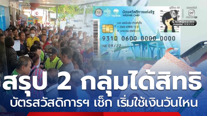 สรุป 2 กลุ่ม ผู้ได้สิทธิบัตรสวัสดิการฯ ตรวจสอบวันเริ่มใช้สิทธิ