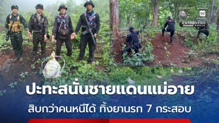 กองกำลังผาเมือง ยิงปะทะแก๊งขนยาเสพติด สนั่นชายแดนแม่อาย สิบกว่าคนหนีได้ ทิ้งยานรก 7 กระสอบ