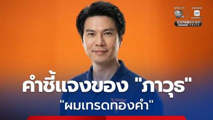“ภาวุธ” ปัดเอี่ยวหลอกลงทุน Forex แจงเงินเข้าบัญชีรัว ๆ เพราะ “เทรดทองคำ” ลั่น! ไม่ใช้เอกสิทธิ สส. ยินดีให้ตรวจสอบ