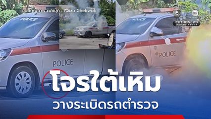 โจรใต้เหิม ลอบวางระเบิดรถตำรวจ