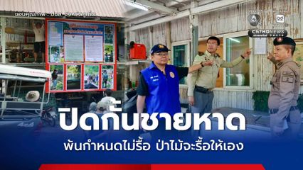บุกรุกหาดนุ้ย ป่าไม้ปิดประกาศให้รื้อถอนสิ่งปลูกสร้าง ภายใน 9 ก.ค.นี้