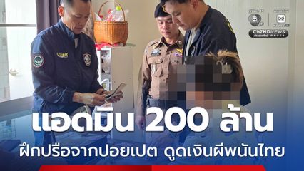 สาว 31 ปี แอดมินเว็บพนัน 200 ล้าน ดูดเงินผีพนันไทยลอบข้ามแดนไทยส่งที่ปอยเปต
