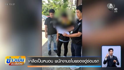 เกลือเป็นหนอน พนักงานขโมยของอู่ซ่อมรถ