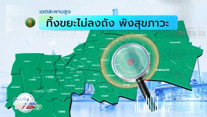 คนกรุงคุณเลือกได้ : เขตสะพานสูง ทิ้งขยะไม่ลงถัง พังสุขภาวะ