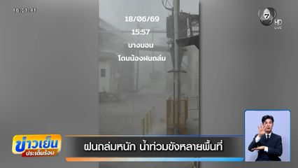 ฝนถล่มหนัก น้ำท่วมขังหลายพื้นที่