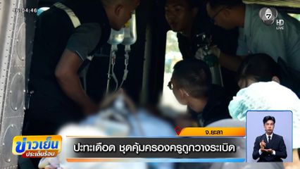 ปะทะเดือด ชุดคุ้มครองครูถูกวางระเบิด