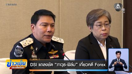DSI แถลงชัด "ภาวุธ-ฟิล์ม" เกี่ยวคดี Forex
