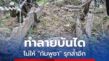 กองทัพดูแลพื้นที่ “ปราสาทคนา” เข้มข้น ไม่ให้กัมพูชารุกล้ำอีก