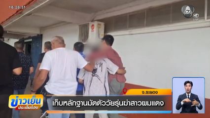 เก็บหลักฐานมัดตัววัยรุ่นฆ่าสาวผมแดง จ.ระยอง