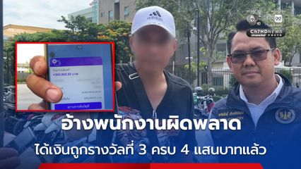 อ้างพนักงานผิดพลาด ได้เงินถูกรางวัลที่ 3 ครบ 4 แสนบาทแล้ว