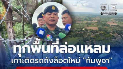 แม่ทัพภาคที่ 2 วางคิวเยี่ยมกลุ่มปราสาทชายแดน เกาะติดรถถังล็อตใหม่กัมพูชา