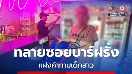 ทลายซอยบาร์ฝรั่งใน จ.อุดรธานี แฝงค้ากามเด็กสาว พร้อมเข้าช่วยเหยื่อค้ามนุษย์ 2 คน