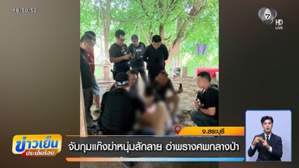 จับกุมแก๊งฆ่าหนุ่มสักลาย อำพรางศพกลางป่า