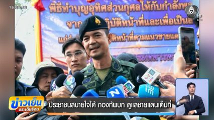 ประชาชนสบายใจได้ กองทัพบก ดูแลชายแดนเต็มที่