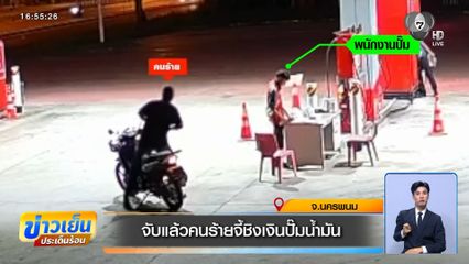 จับแล้วคนร้ายจี้ชิงเงินปั๊มน้ำมัน