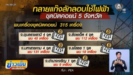 PEA ทลายแก๊งขโมยไฟฟ้าขุดบิตคอยน์