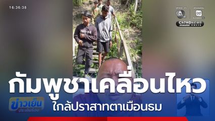 กัมพูชาเคลื่อนไหว ใกล้ปราสาทตาเมือนธม