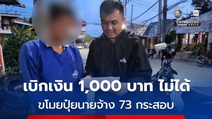 รวบลูกจ้างแสบเบิกเงิน 1,000 บาท ไม่ได้ ขโมยปุ๋ยนายจ้าง 73 กระสอบ มูลค่าความเสียหายประมาณ 140,000 บาท
