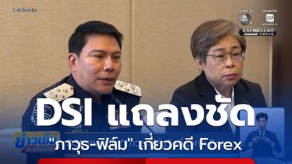 DSI แถลงชัด "ภาวุธ-ฟิล์ม" เกี่ยวคดี Forex
